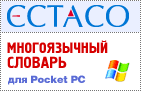 ECTACO 2006 Многоязычный словарь для путешественников - ECTACO ML11 для Pocket PC